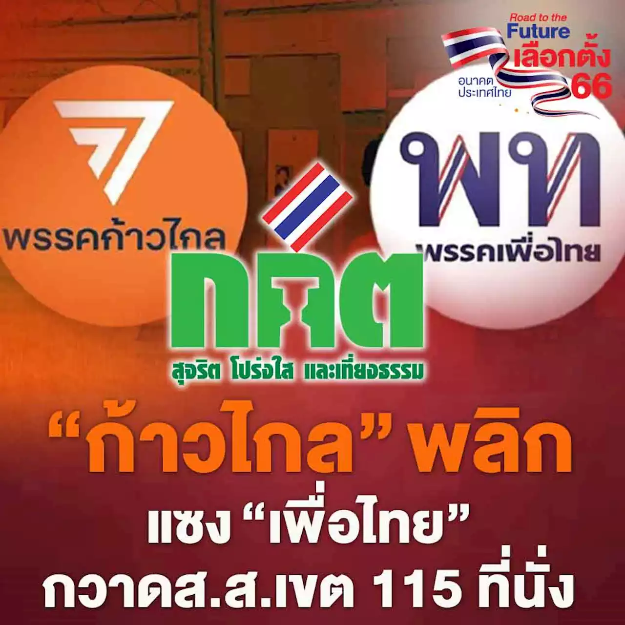 “ก้าวไกล” พลิกแซง “เพื่อไทย” ส.ส.เขตกวาด 115 ที่นั่งแล้ว