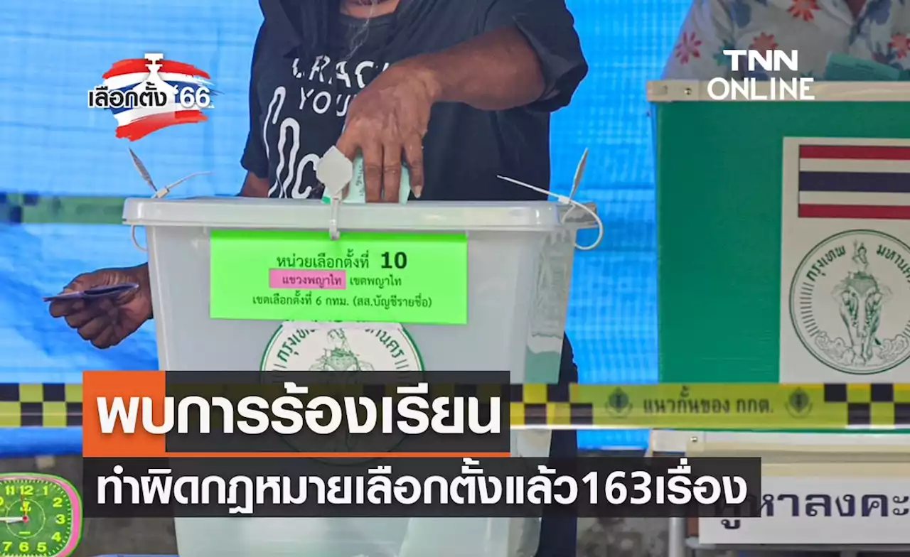 เลือกตั้ง 2566 กกต.แถลงพบการร้องเรียนทำผิดกฎหมายเลือกตั้ง 163 เรื่อง