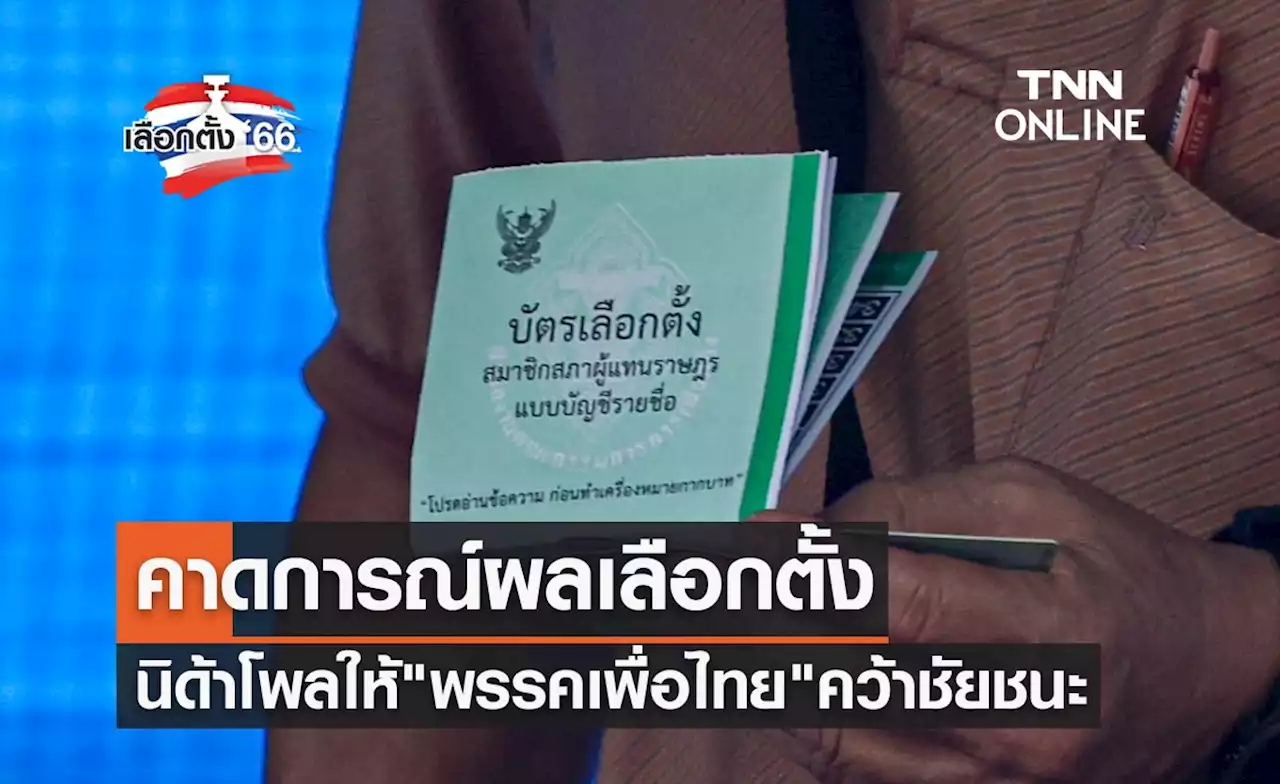 เลือกตั้ง 2566 นิด้าโพล คาดการณ์ผลเลือกตั้ง ให้ 'พรรคเพื่อไทย' คว้าชัยชนะ