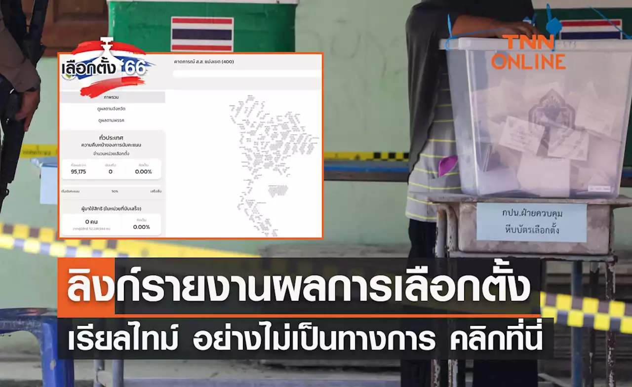 เลือกตั้ง 2566 แจกลิงก์รายงานผลการเลือกตั้งเรียลไทม์ อย่างไม่เป็นทางการ คลิกที่นี่