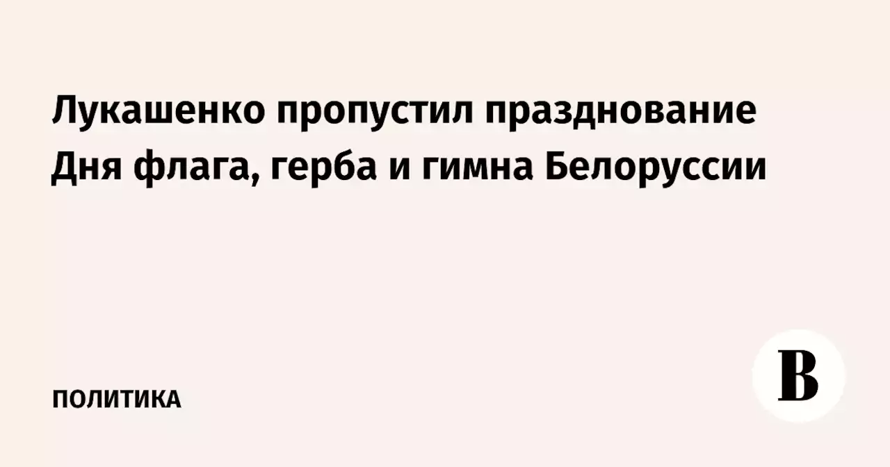 Лукашенко пропустил празднование Дня флага, герба и гимна Белоруссии