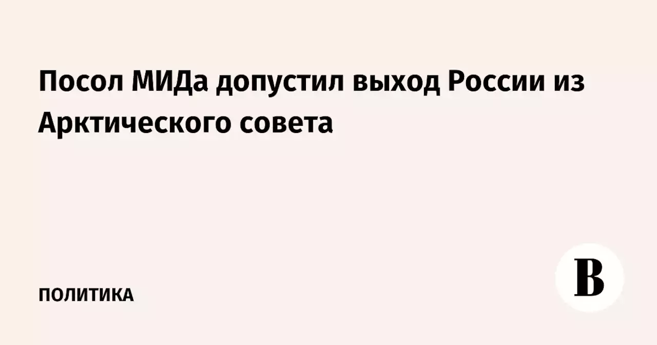 Посол МИДа допустил выход России из Арктического совета