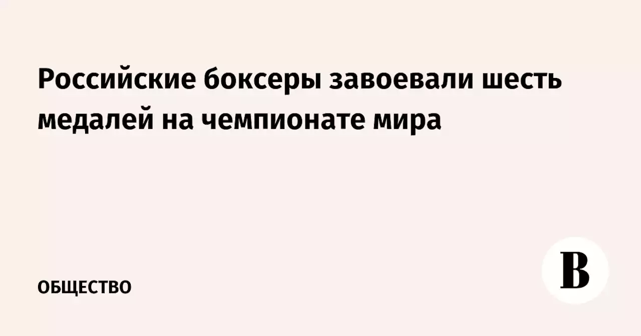 Российские боксеры завоевали шесть медалей на чемпионате мира