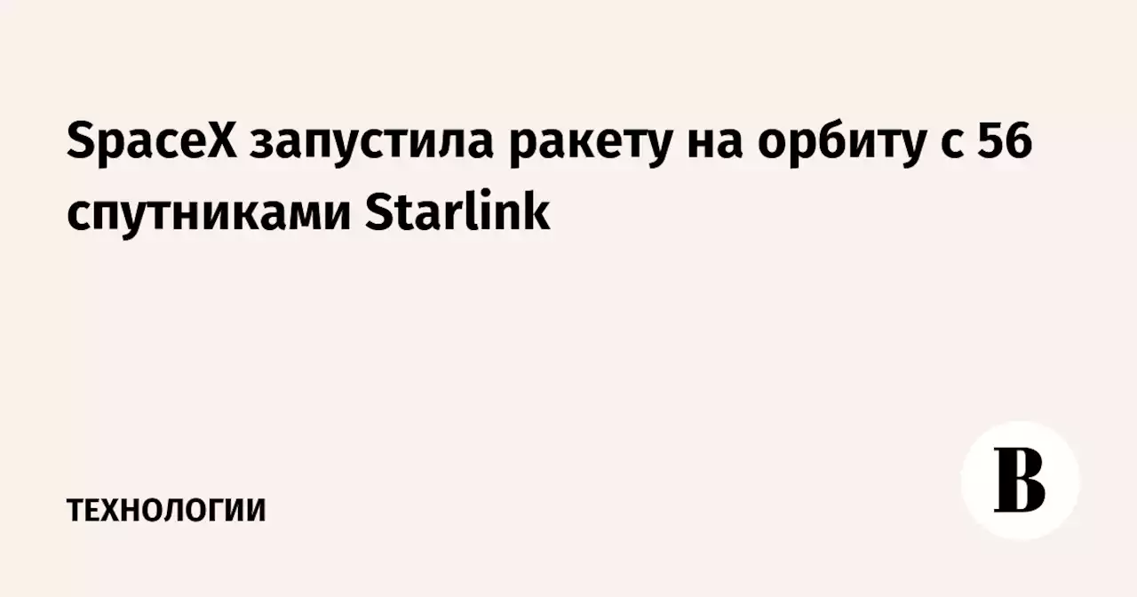 SpaceX запустила ракету на орбиту с 56 спутниками Starlink