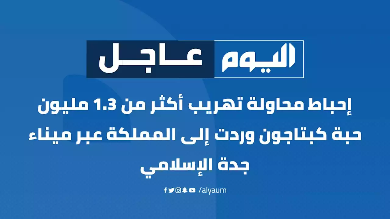 إحباط محاولة تهريب أكثر من 1,3 مليون حبة كبتاجون مُخبأة في إرسالية «ألواح خشبية» في ميناء جدة /عاجل