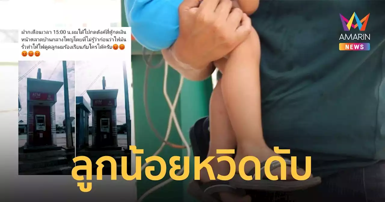 พ่อกับลูกวัย 3 ขวบ กดเงินตู้เอทีเอ็มโดนไฟช็อต ลูกหวิดดับ วอนเร่งแก้ไข