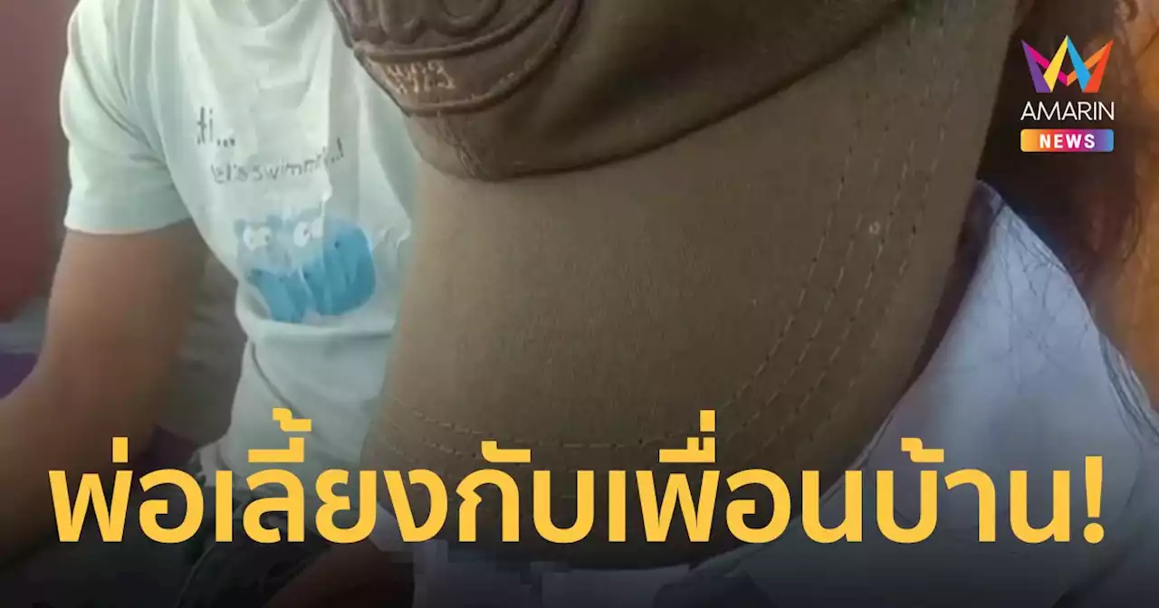 หดหู่! พ่อรวมหัวเพื่อนบ้าน ละเมิดลูกสาว 12 ขวบ ในวันที่แม่ไม่อยู่บ้าน