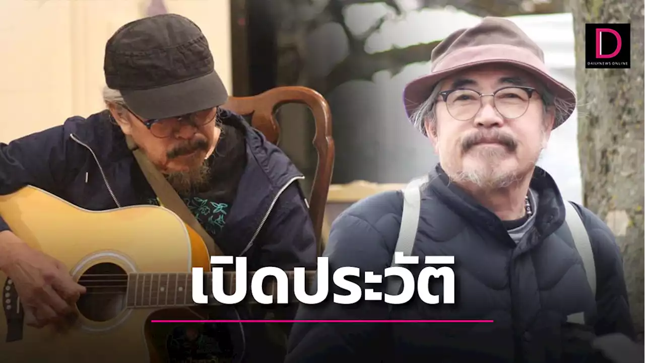 เปิดตำนาน! 'สุเทพ วงโฮป' ศิลปินเพื่อชีวิต ผู้ขับกล่อมเพลงไพเราะ จารึกไว้ในความทรงจำ | เดลินิวส์