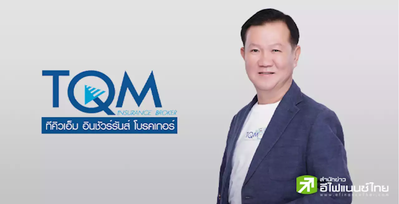 TQM กวาดกำไร Q1/66 ที่ 209 ลบ. - รายได้ทำนิวไฮ เดินหน้าเสริมบุคลากร-เพิ่มช่องทางขาย