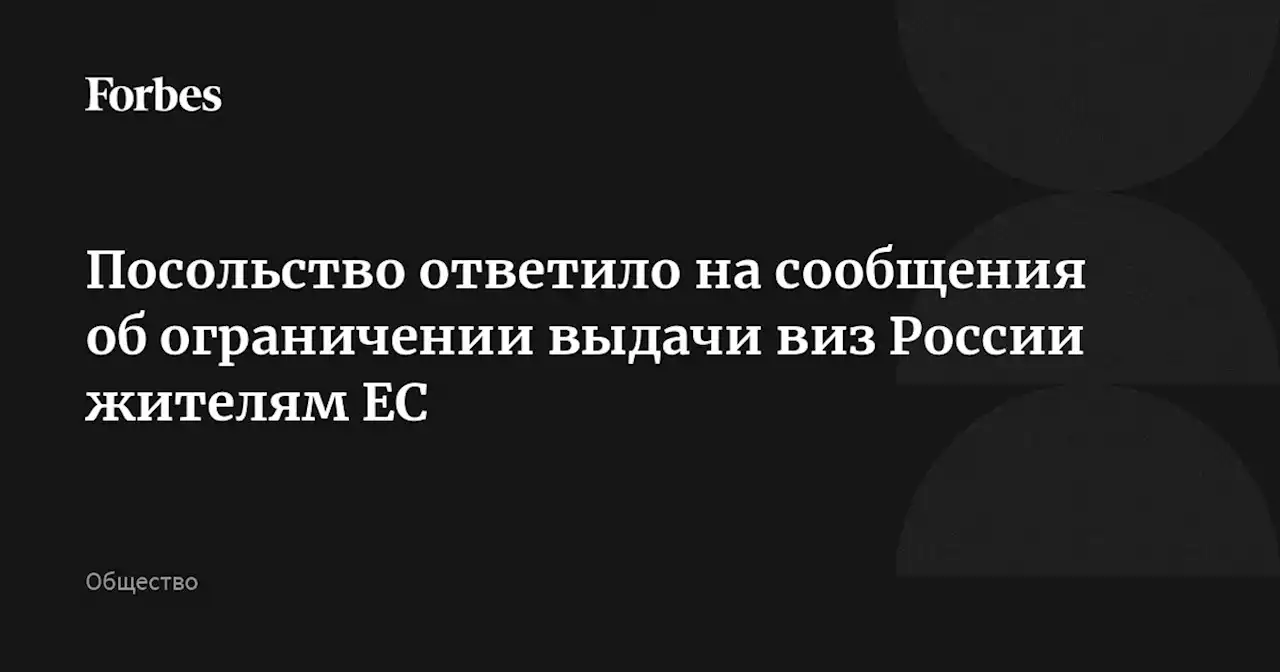 Посольство ответило на сообщения об ограничении выдачи виз России жителям ЕС