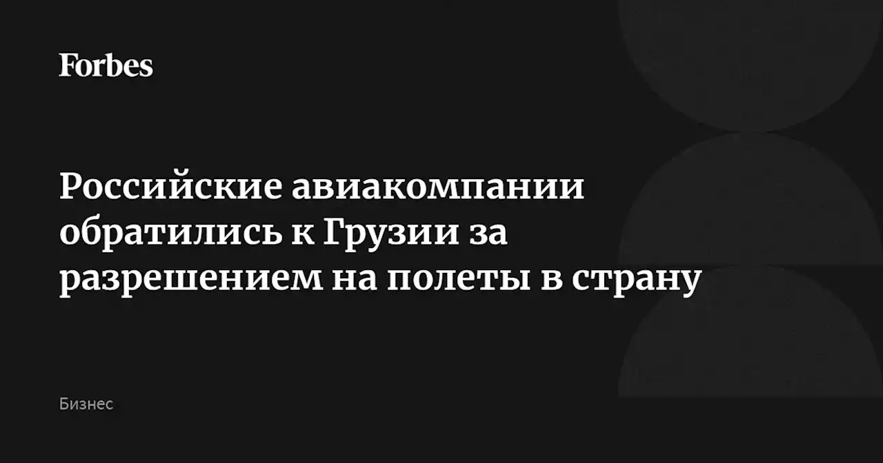 Российские авиакомпании обратились к Грузии за разрешением на полеты в страну