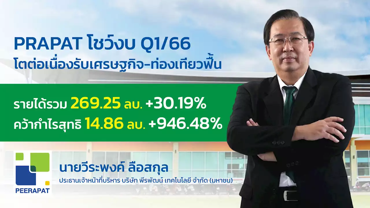 PRAPAT ส่งสัญญาณปี 66 โดดเด่นรับศก.ฟื้น-ท่องเที่ยวสดใสออกสตาร์ท Q1/66 กำไรพุ่งเฉียด 1000% : อินโฟเควสท์