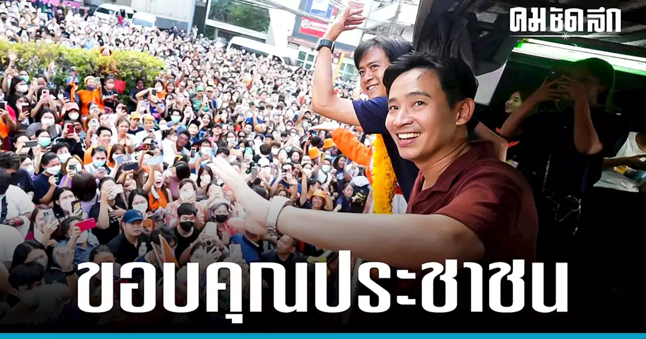 รอชม ถ่ายทอดสด 'ทิม พิธา' นำพรรคก้าวไกล ขึ้นรถแห่ขอบคุณ เย็นวันนี้