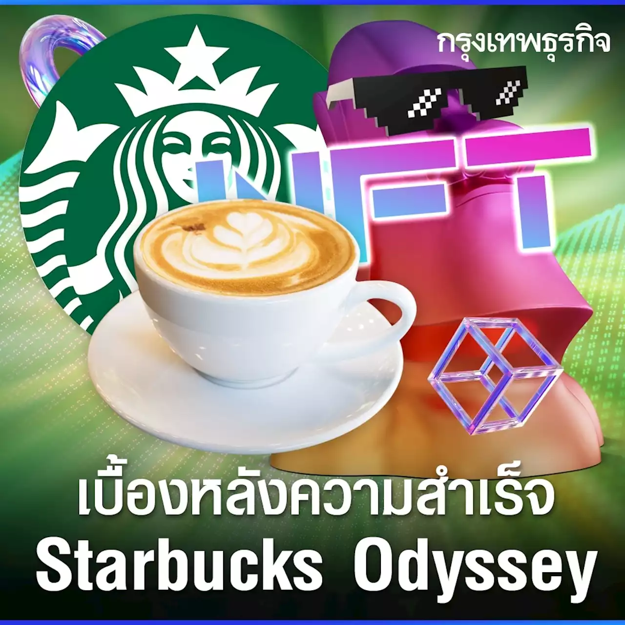 เบื้องหลังความสำเร็จ Starbucks Odyssey