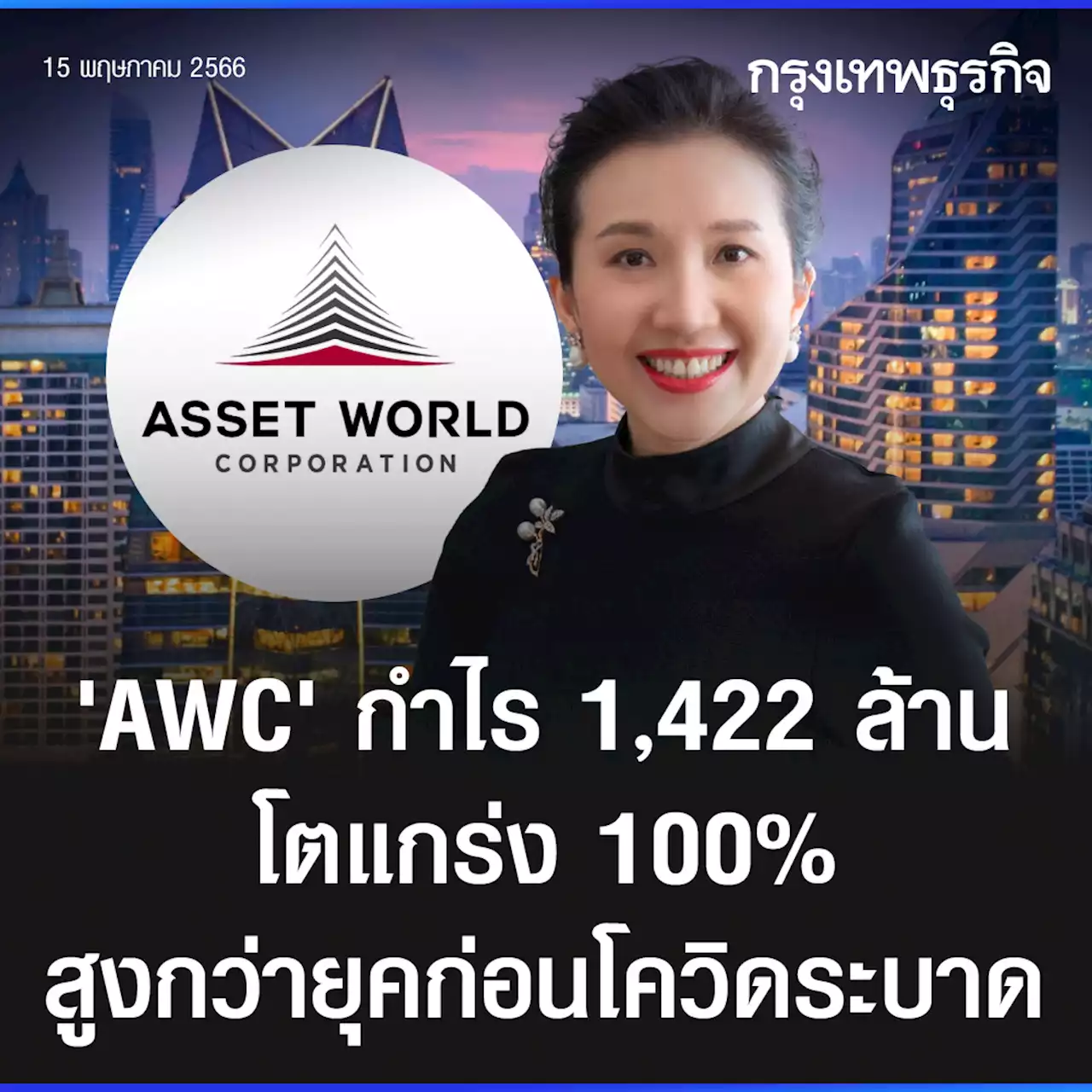 ‘AWC’ ประกาศ Q1/66 กำไร 1,422 ล้าน โตแกร่ง 100% สูงกว่ายุคก่อนโควิดระบาด