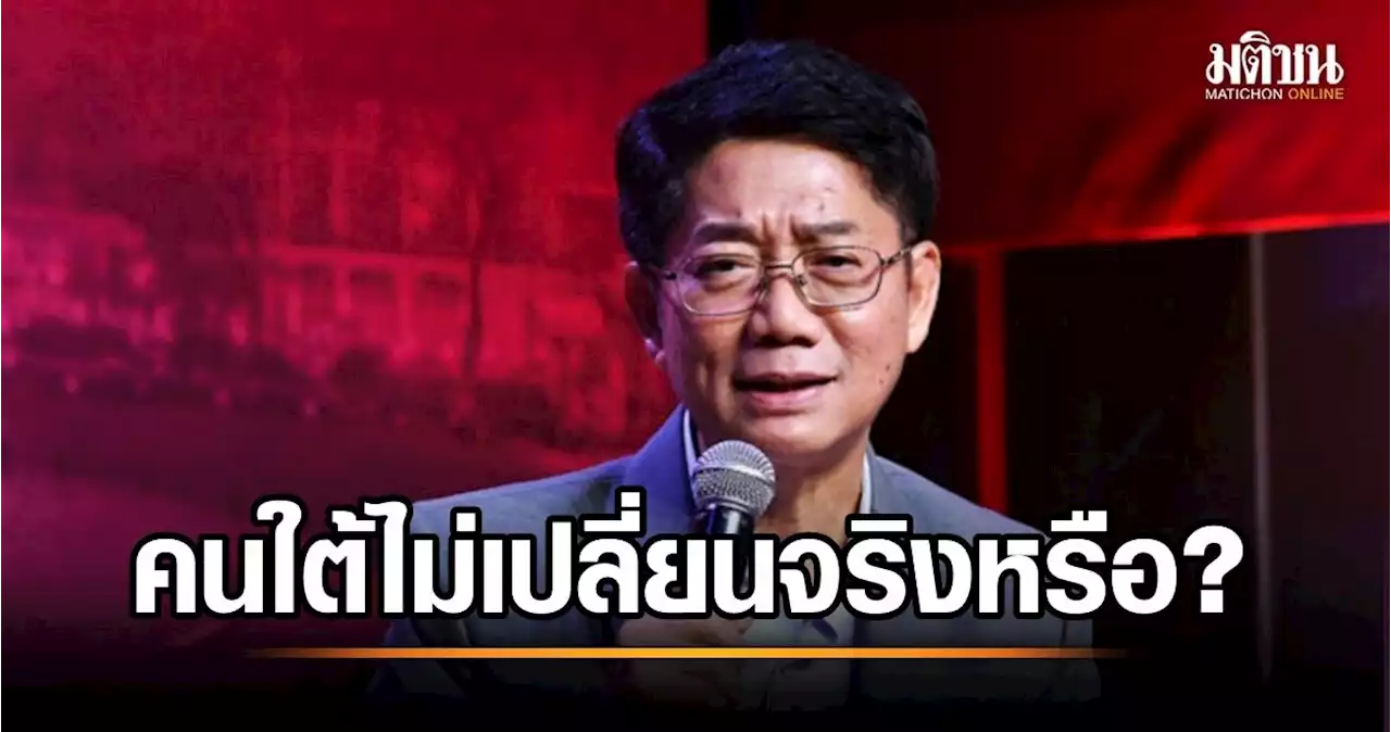 ธำรงศักดิ์ วิเคราะห์ 'คนใต้ไม่เปลี่ยน?' ชี้ 3.6 ล้านย้ายไปกา 'ก.ก.-พท.' ยันไม่มีนิรันดร์สำหรับ ปชป.