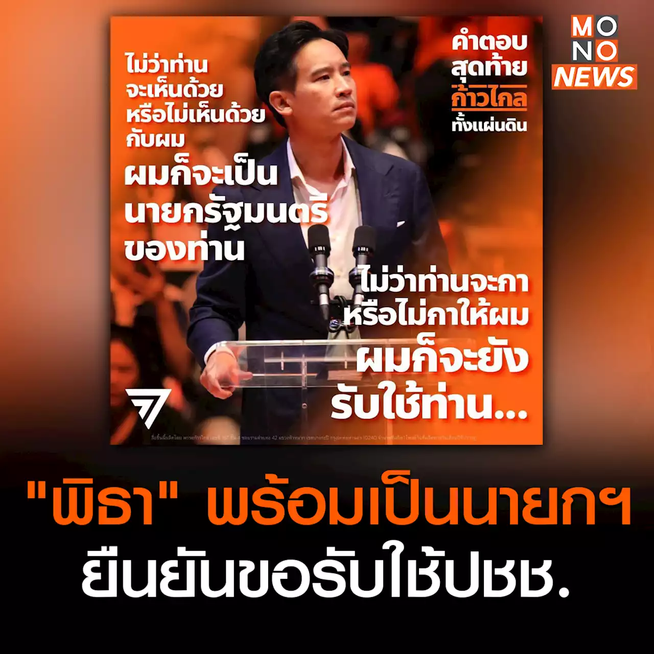 “พิธา” พร้อม! นั่งเก้าอี้นายกรัฐมนตรีคนที่ 30 ของประเทศไทย