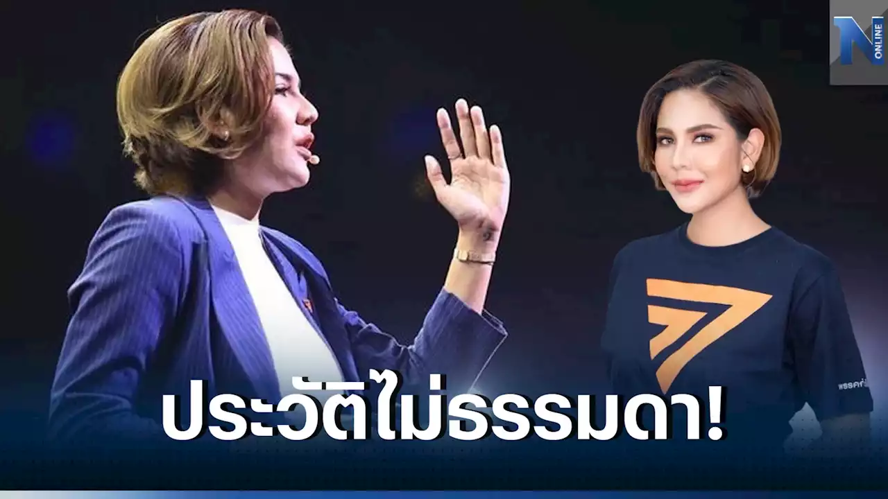 รู้จักให้มากขึ้น 'หมิว สิริลภัส' จากวงการมายา สู่สนามการเมืองจริง