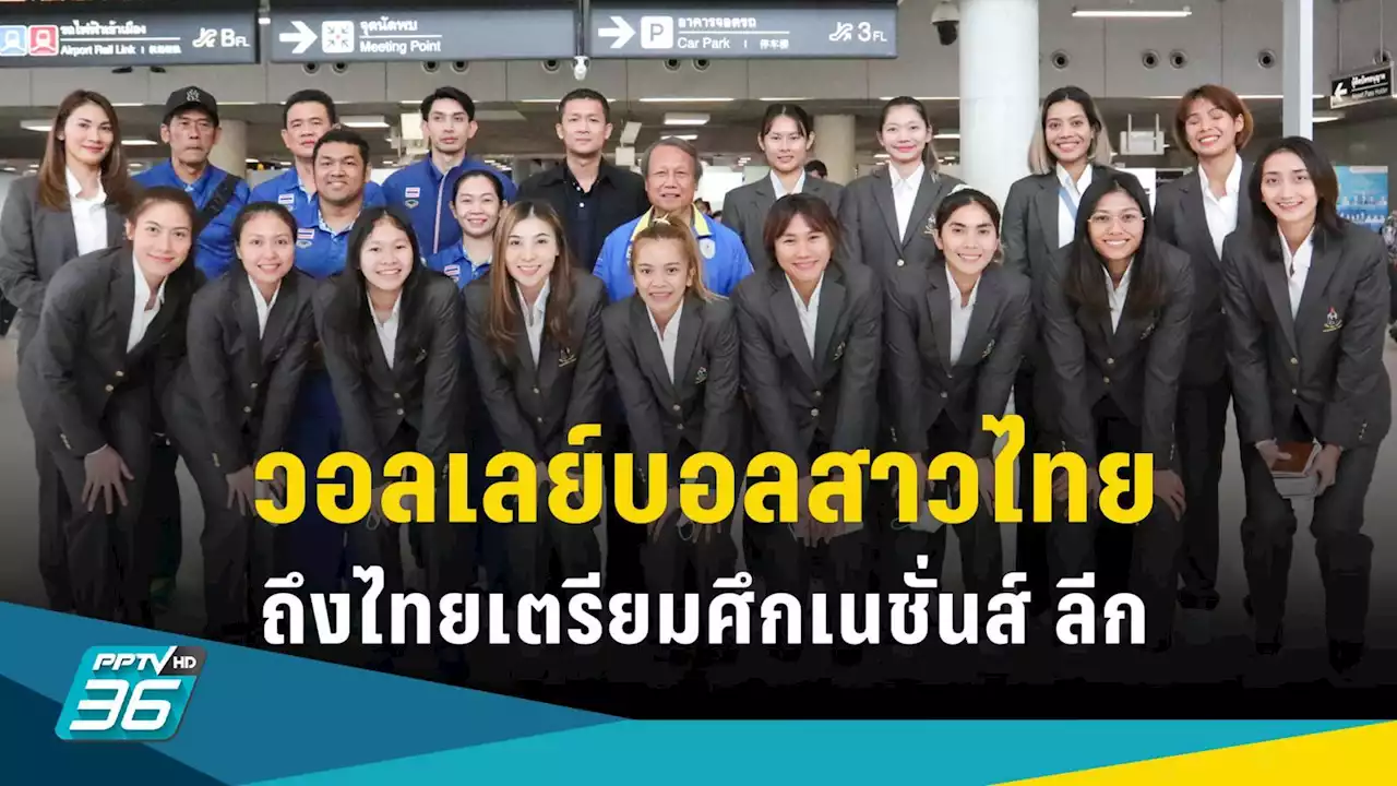 วอลเลย์บอลสาวไทยแชมป์ซีเกมส์ 16 สมัย เตรียมลุยศึกเนชั่นส์ ลีก 2023