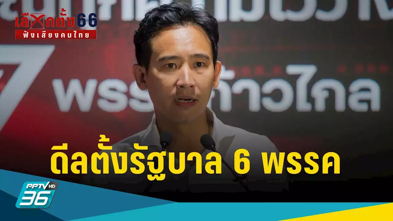 เลือกตั้ง 2566 : “พิธา” พร้อมเป็นนายกฯ ประกาศตั้งรัฐบาล 6 พรรค 309 เสียง