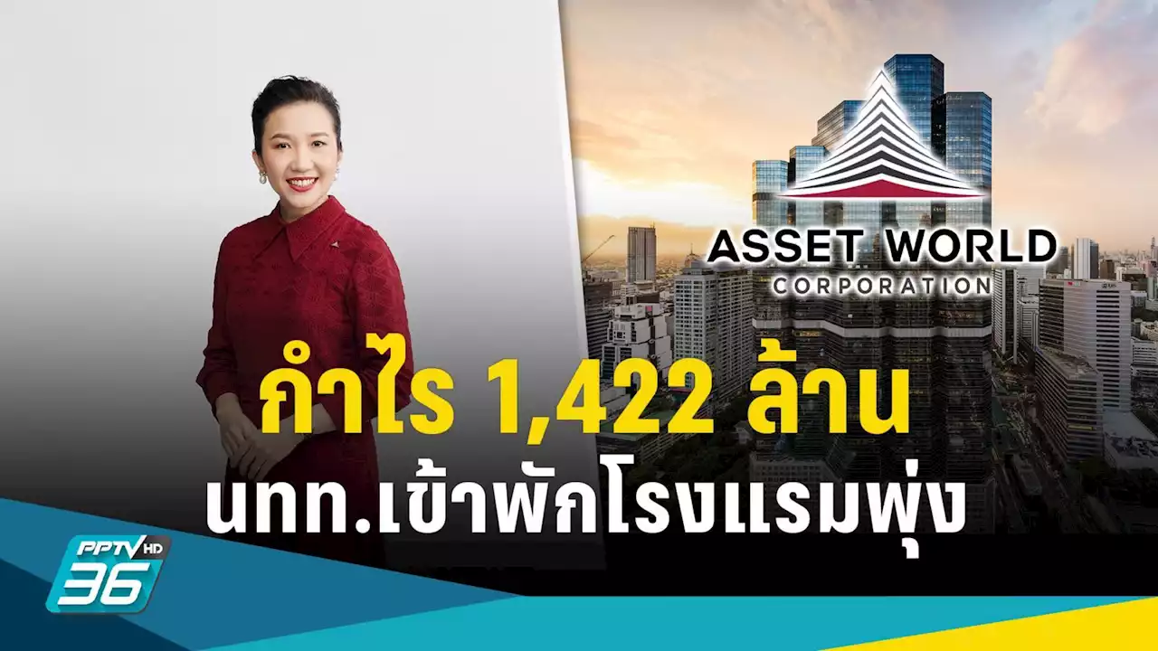 AWC ไตรมาสแรก โชว์กำไร 1,422 ล้านบาท โต 100% นทท.พักโรงแรมพุ่ง