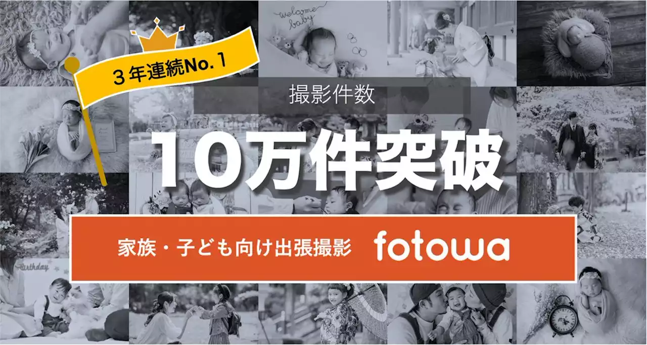 家族・子ども向け出張撮影「fotowa（フォトワ）」累計撮影件数10万件突破！3年連続業界No.1