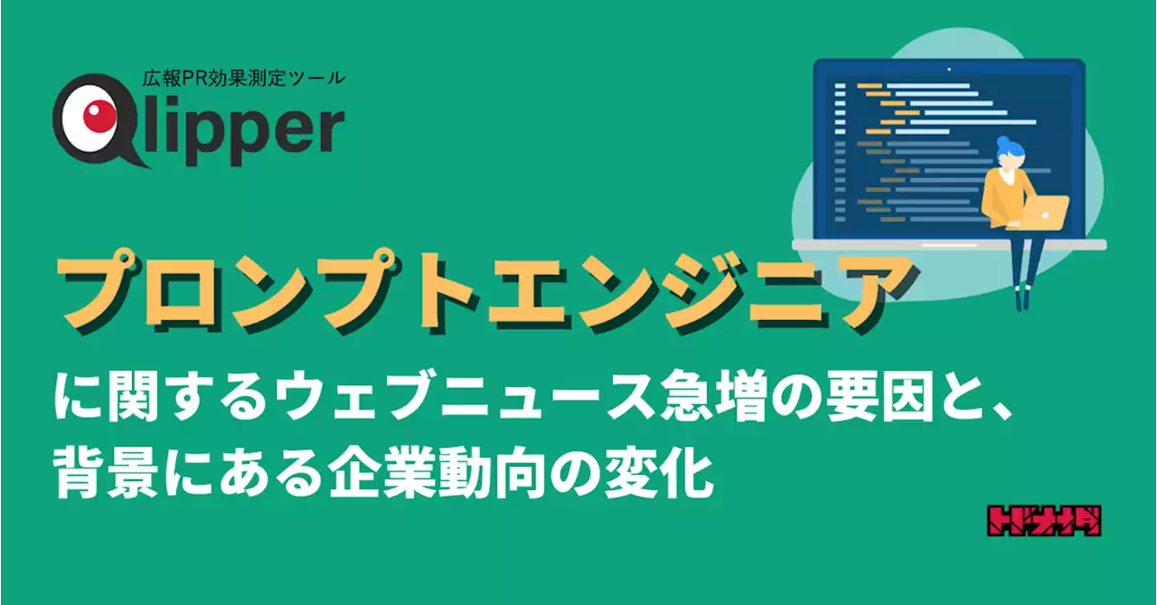 【Qlipperレポート】「プロンプトエンジニア」に関するウェブニュース急増の要因と、背景にある企業動向の変化