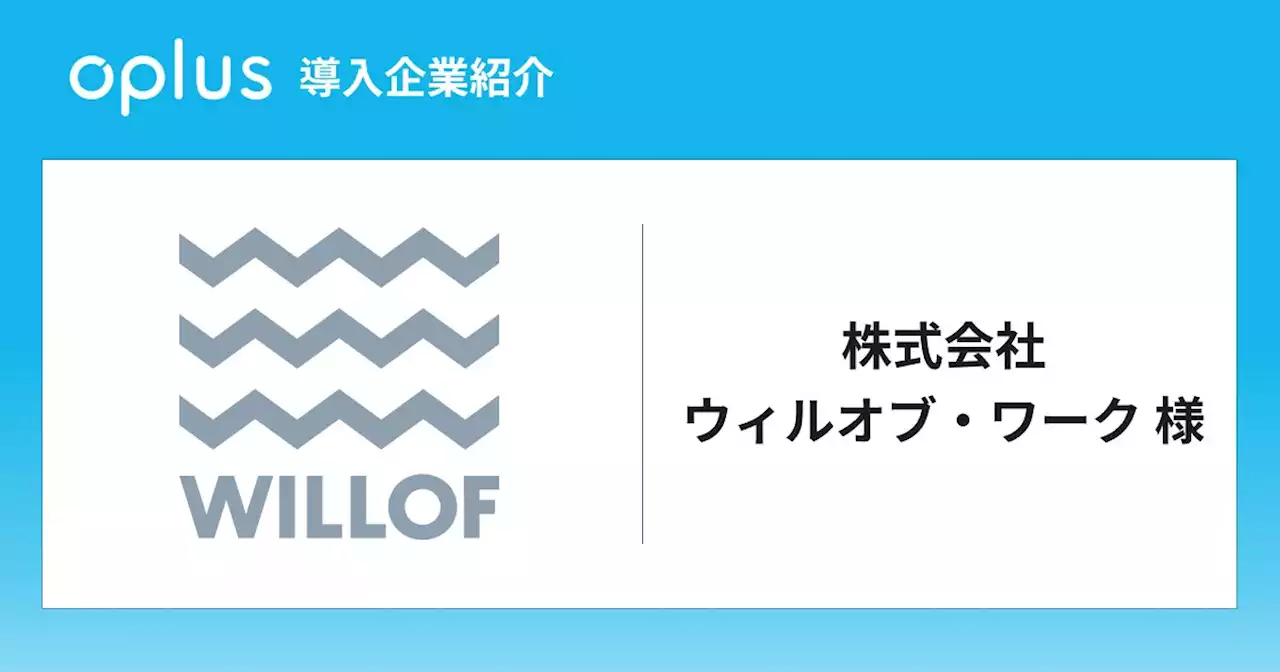 株式会社ウィルオブ・ワークが、コールセンター事業でシフト・勤怠管理DXサービス「oplus」を導入