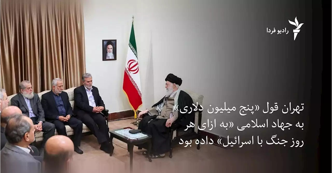 تهران قول «پنج میلیون دلاری» به جهاد اسلامی «به ازای هر روز جنگ با اسرائیل» داده بود