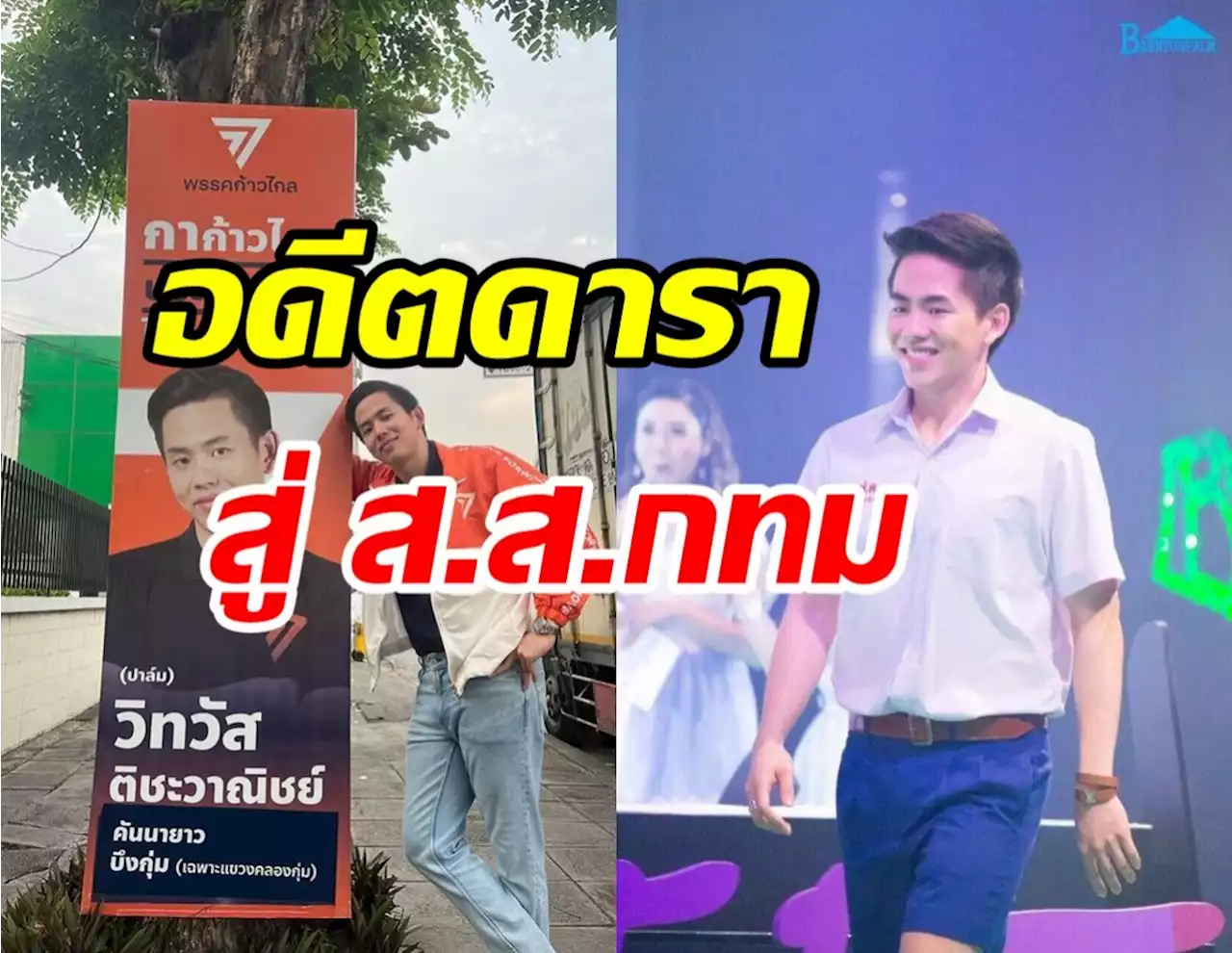 สุดปัง! อดีตดาราวัยรุ่นดัง สู่ส.ส.กทม เตรียมเข้าสู่สภาแล้ว