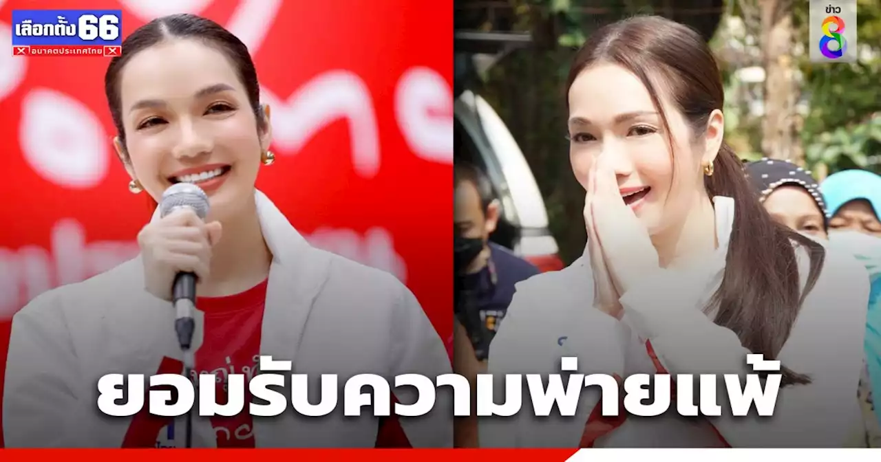 'อ๋อม สกาวใจ' ยอมรับความพ่ายแพ้ เขต 13 กทม. หลังรู้ผลคะแนนเลือกตั้ง