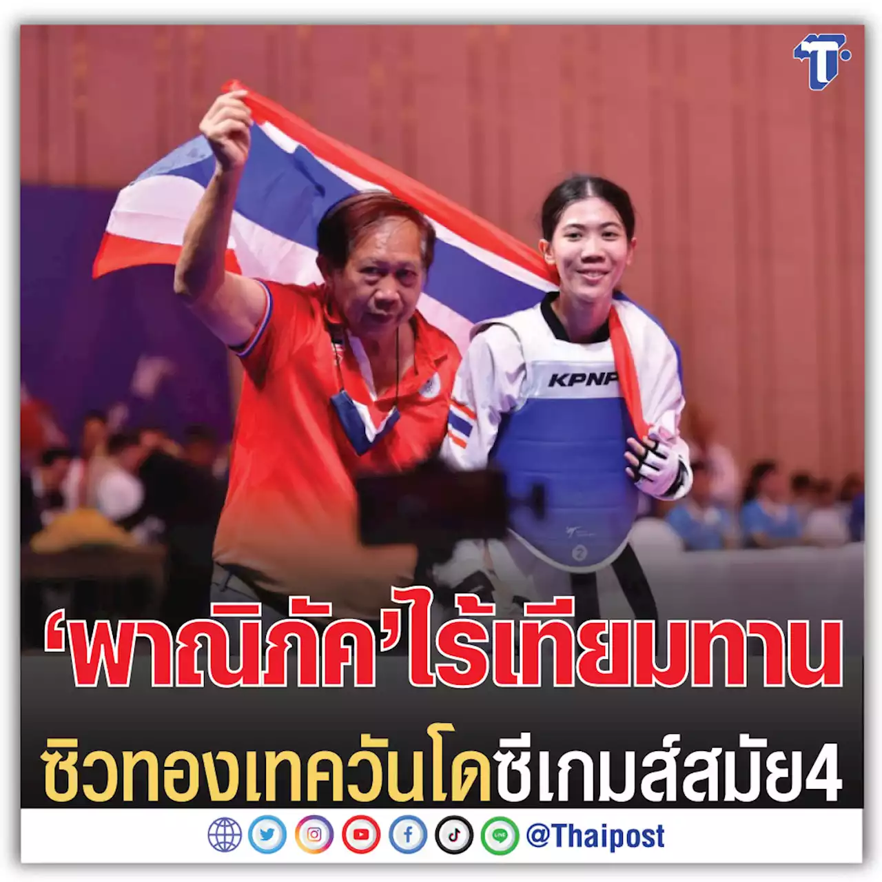 'พาณิภัค'​ ไร้เทียมทาน ซิวทองเทควันโดซีเกมส์ สมัย 4