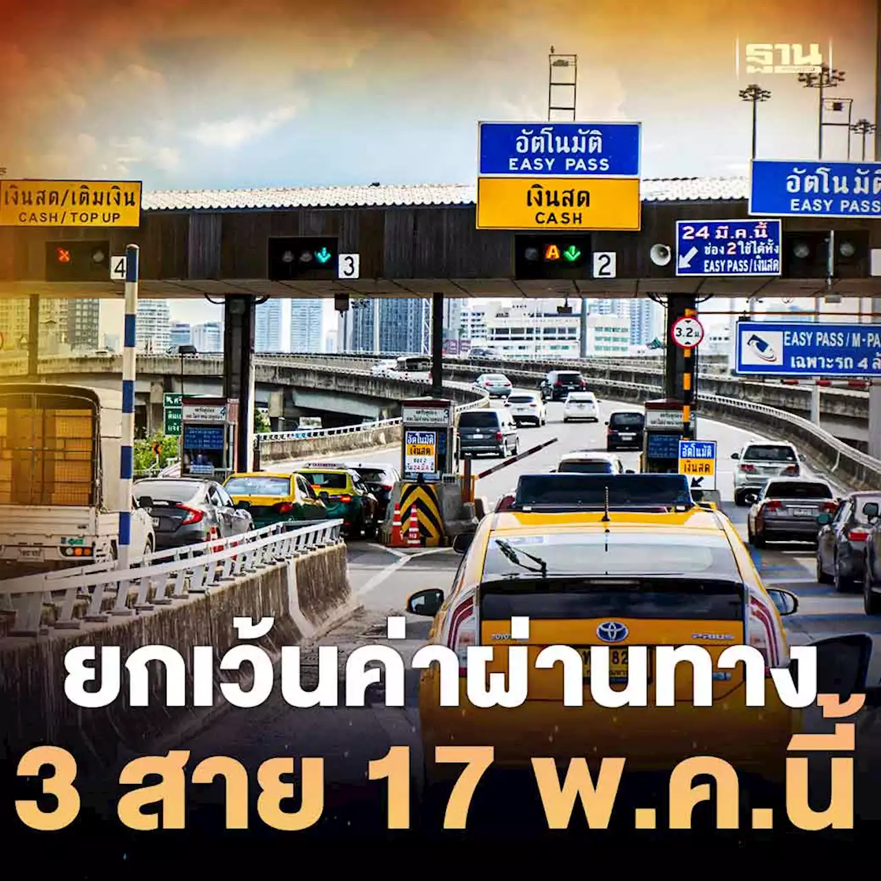 กทพ. ยกเว้นค่าผ่านทางพิเศษ 3 สายทาง 17 พ.ค.นี้