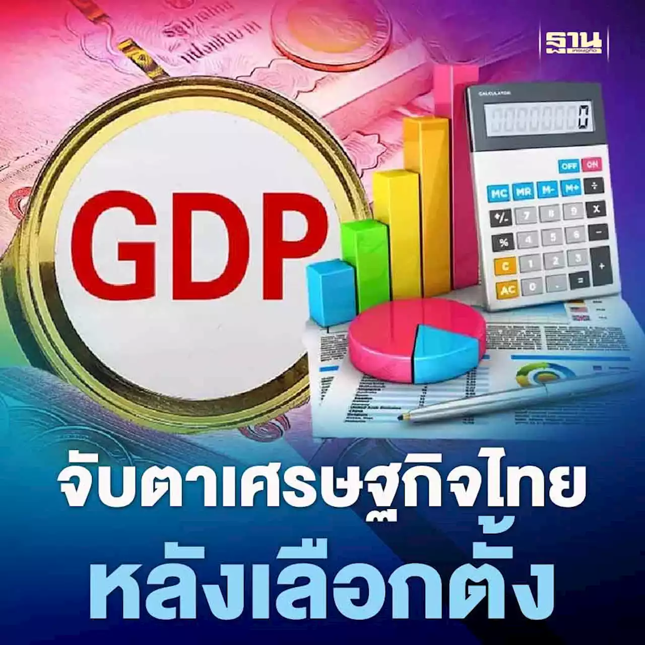 สศช.แถลง GDP ไตรมาสแรกปี 2566 จับตาเศรษฐกิจไทยหลังเลือกตั้ง