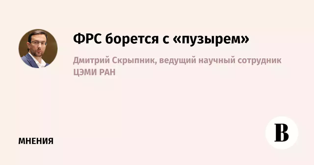 ФРС борется с «пузырем»