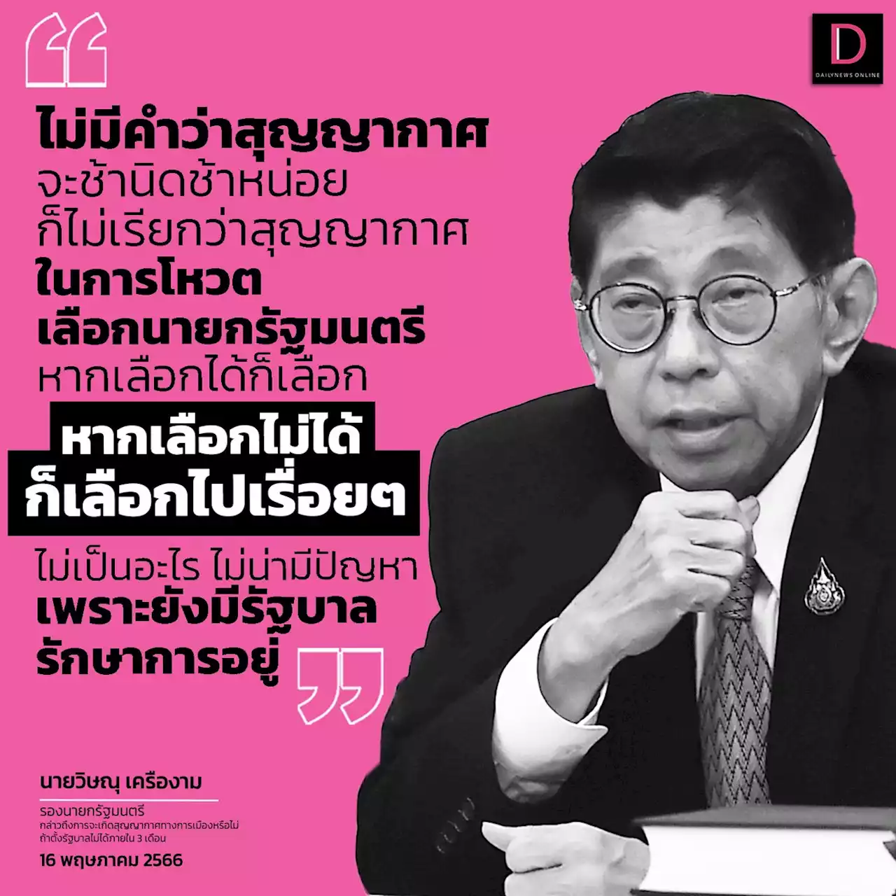 ‘วิษณุ’ ชี้ไม่เกิดสุญญากาศถ้า ‘ก้าวไกล’ ตั้งไม่ได้ใน3เดือน-มีรัฐบาลรักษาการอยู่ | เดลินิวส์