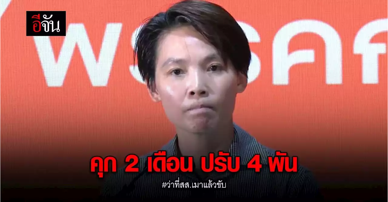 ศาลสั่ง จำคุก ณธีภัสร์ เมาแล้วขับ 2 เดือน ปรับ 4 พัน รอลงอาญา 2 ปี