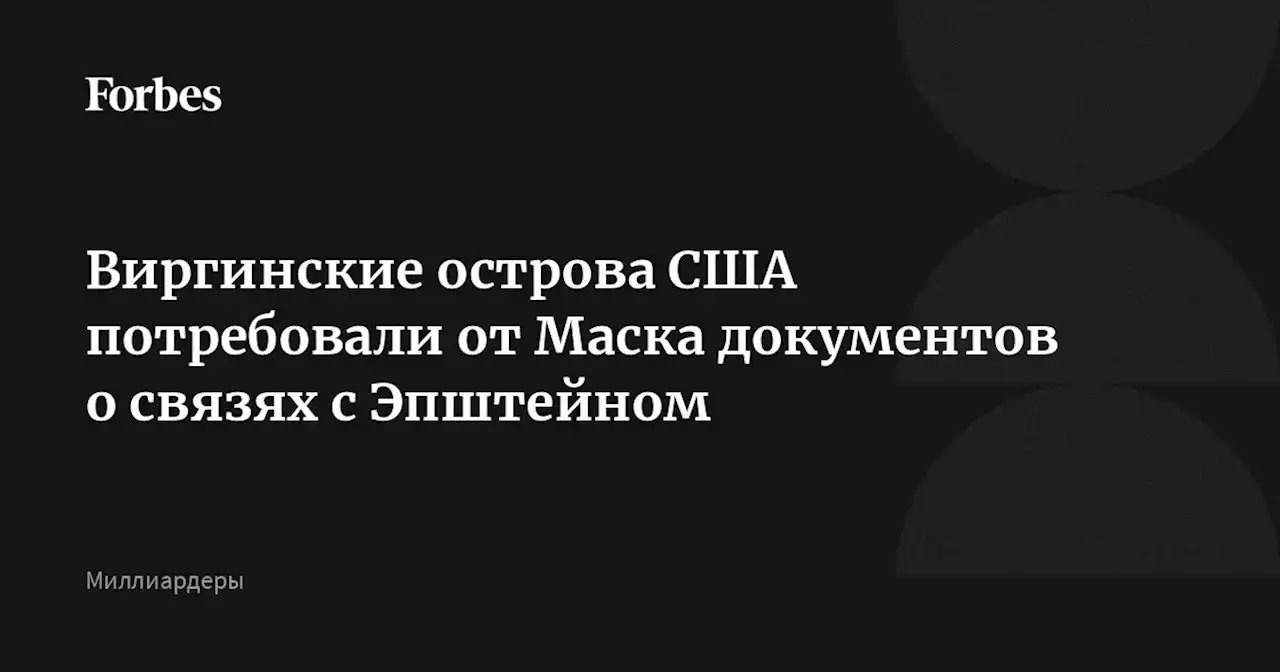 Виргинские острова США потребовали от Маска документов о связях с Эпштейном