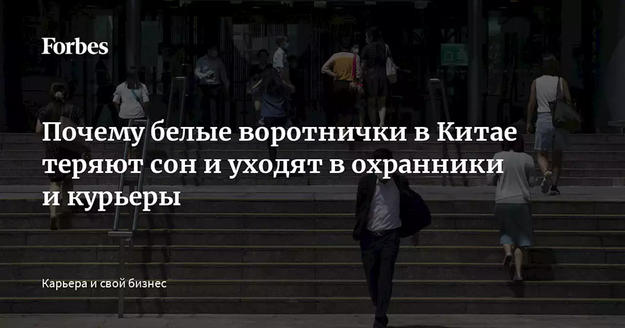 Почему белые воротнички в Китае теряют сон и уходят в охранники и курьеры