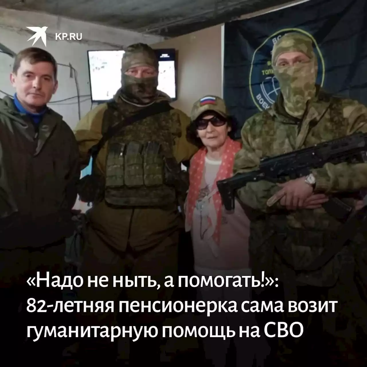 «Надо не ныть, а помогать!»: 82-летняя пенсионерка из Ростовской области сама возит гуманитарную помощь на передовую