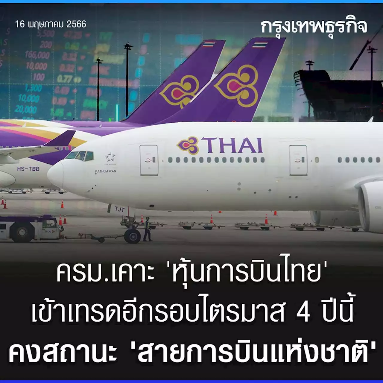 ครม.คงสถานะ 'การบินไทย' เป็นสายการบินชาติ หุ้นพร้อมซื้อขายไตรมาส4 ปีนี้