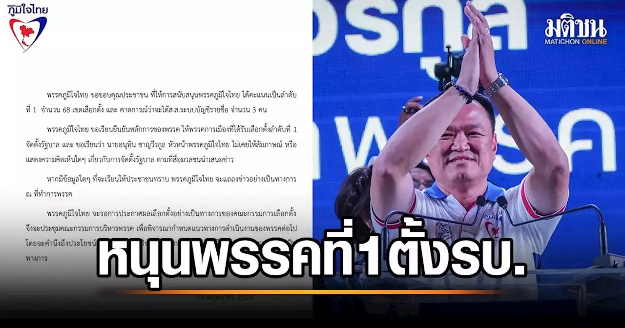 ภูมิใจไทย ยึดหลักการ พรรคอันดับ 1 ตั้งรัฐบาล ขอบคุณทุกคะแนนที่โหวตให้