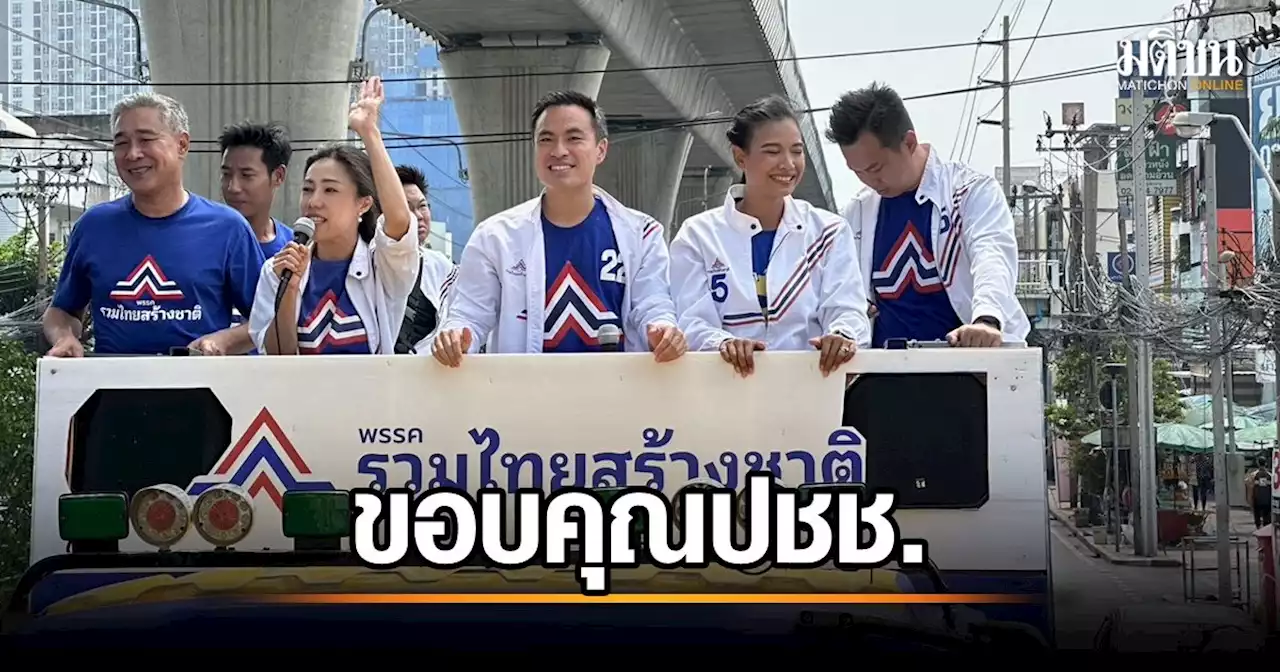 'เอกนัฏ' นำทีม รทสช.ขึ้นรถแห่ขอบคุณปชช. ระบุ ทำงานได้ทุกหน้าที่กับทุกพรรคที่มีอุดมการณ์เดียวกัน