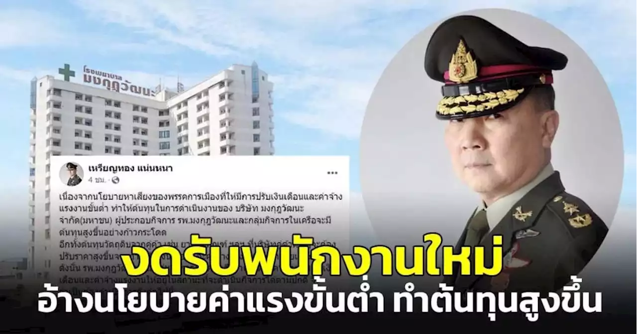 'หมอเหรียญทอง' งดรับพนักงานใหม่-ลดสวัสดิการพนักงาน อ้างนโยบายหาเสียงปรับเงินเดือน-ค่าแรงขั้นต่ำ ทำต้นทุนสูงขึ้น