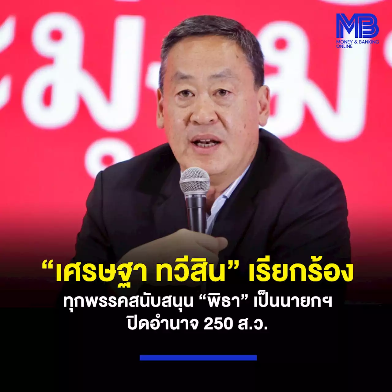 “เศรษฐา ทวีสิน” เรียกร้องทุกพรรคสนับสนุน “พิธา” เป็นนายกฯ ปิดอำนาจ 250 ส.ว.