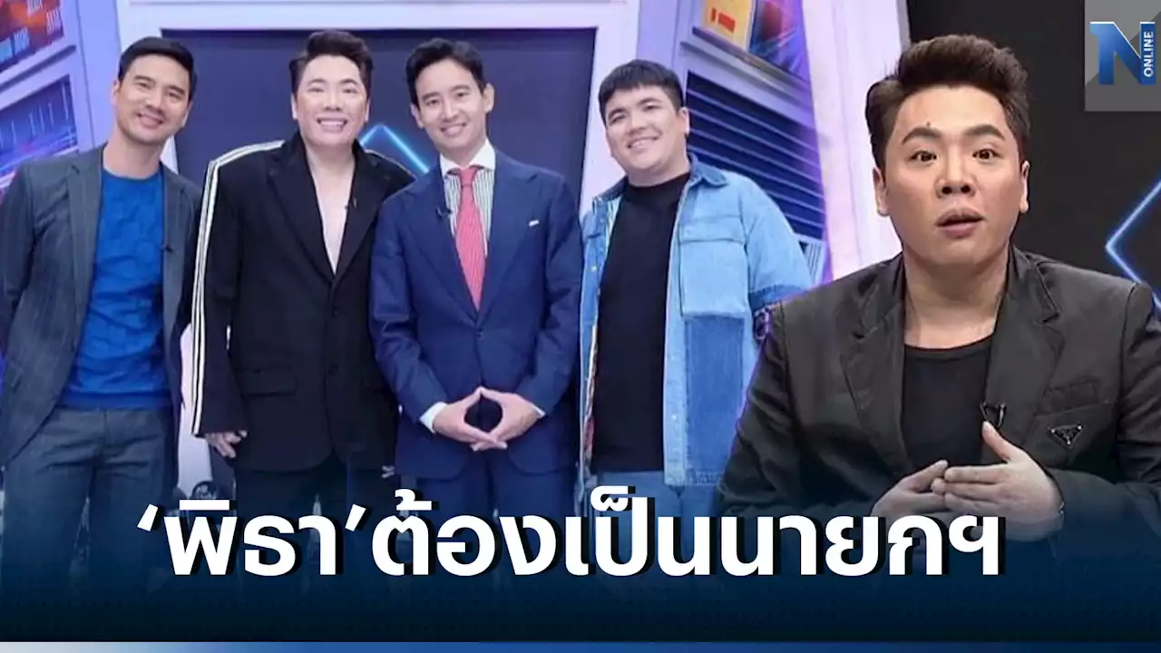 นี่คือเสียงจาก ปชช. 'มดดำ คชาภา' ประกาศกร้าวหนุน 'ทิม พิธา' เป็นนายกฯ