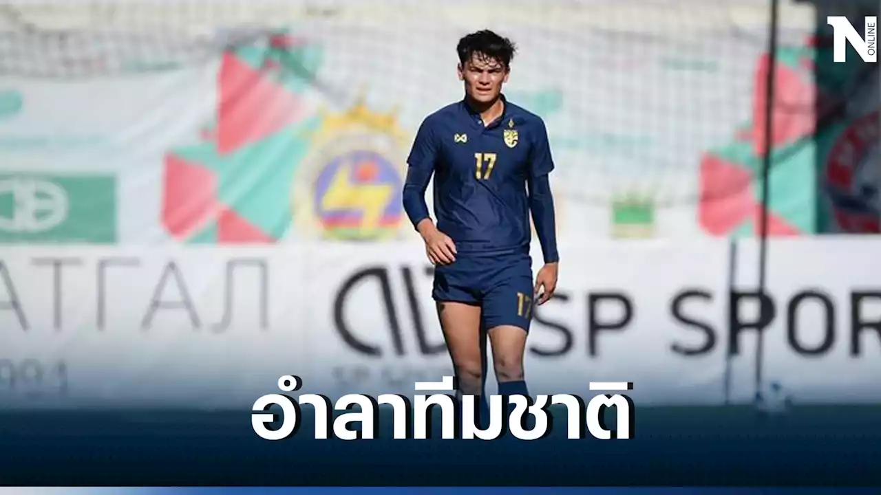 'โจนาธาร เข็มดี' ประกาศเลิกเล่นทีมชาติไทยหลังจบศึกซีเกมส์ 2023