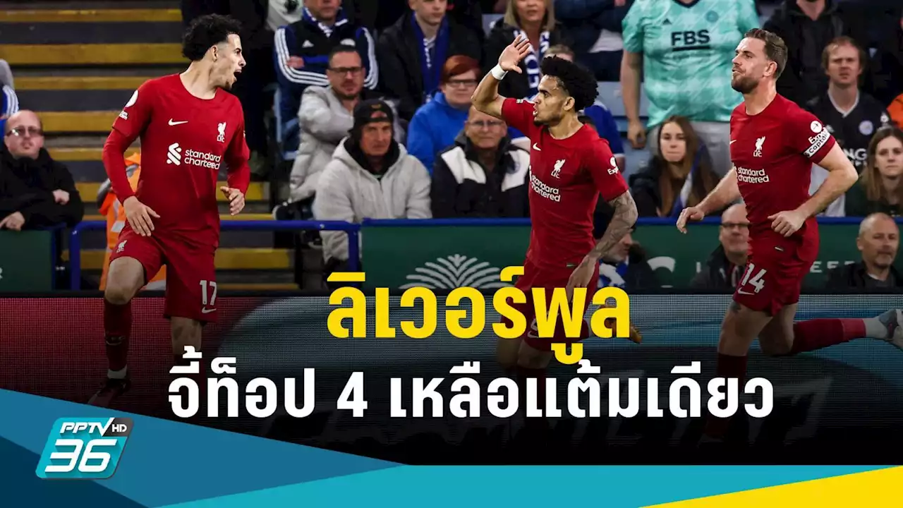 ผลบอลพรีเมียร์ลีก ลิเวอร์พูล บุกชนะ เลสเตอร์ 3-0 ตามแมนยู แต้มเดียว