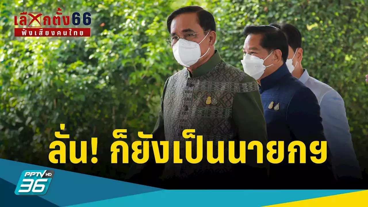 เลือกตั้ง 2566 : 'บิ๊กตู่' ลั่น! ยังเป็นนายกฯ อยู่ ก่อนเดินเข้าประชุม ครม.