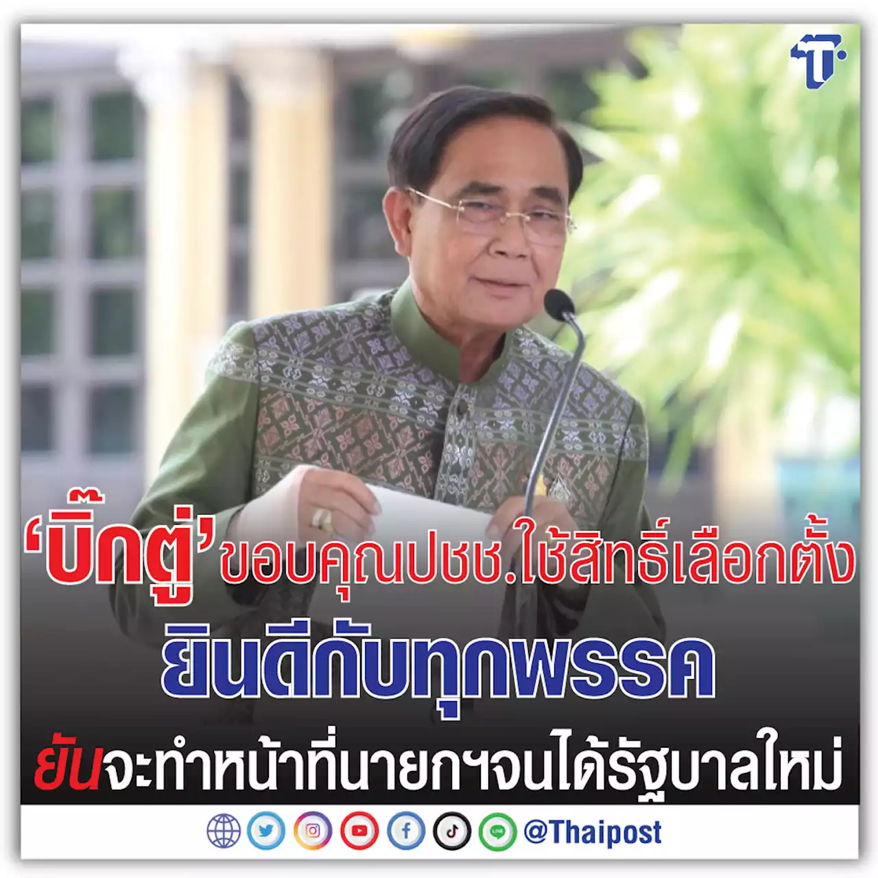 'บิ๊กตู่' ขอบคุณปชช.ใช้สิทธิ์เลือกตั้ง ยินดีกับทุกพรรค ยันจะทำหน้าที่นายกฯจนได้รัฐบาลใหม่